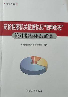 纪检监察机关监督执纪“四种形态”统计指标体系解读