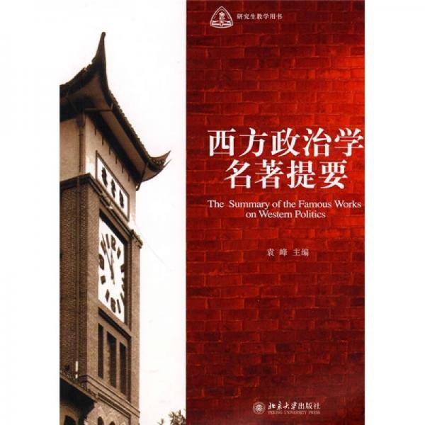 西方政治学名著提要