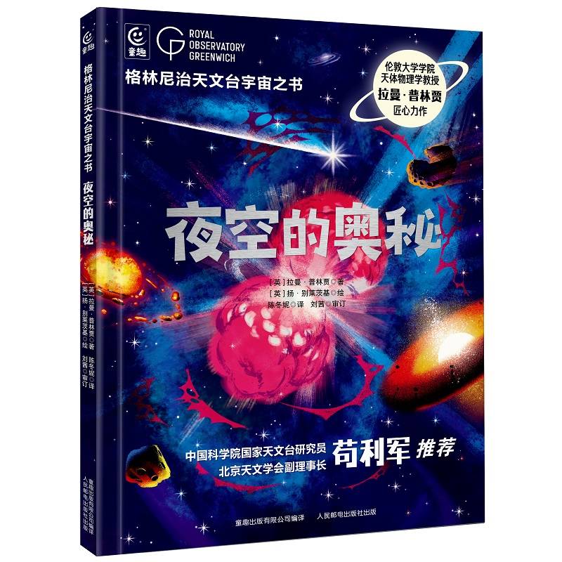 格林尼治天文台宇宙之书·夜空的奥秘