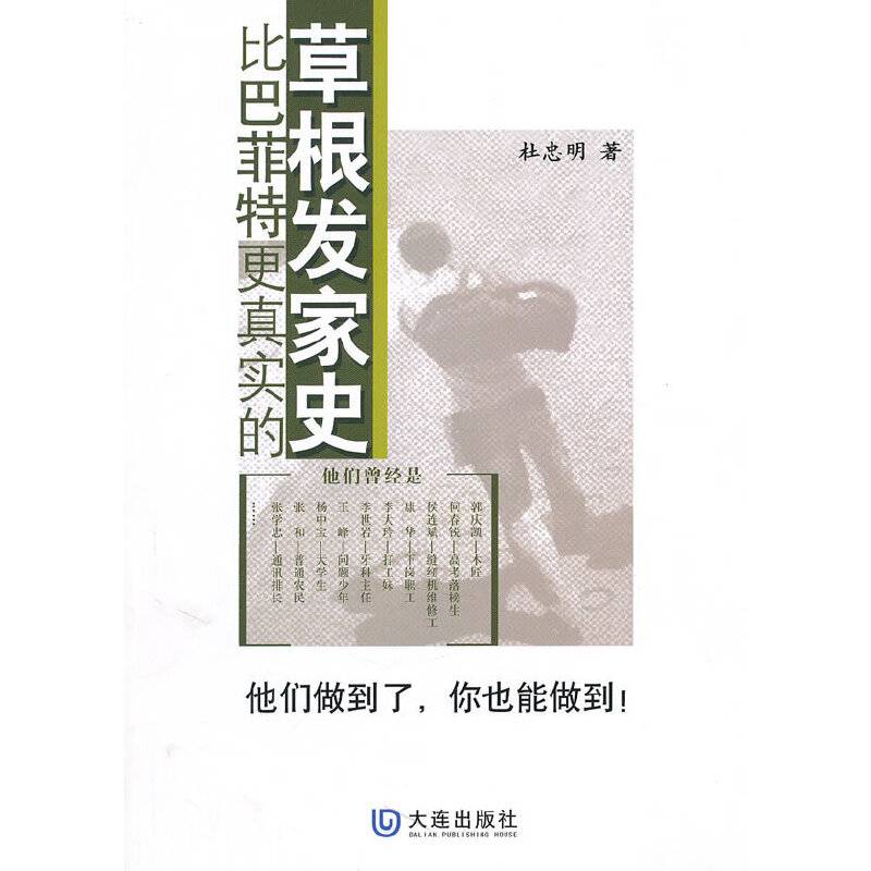 比巴菲特更真实的草根发家史