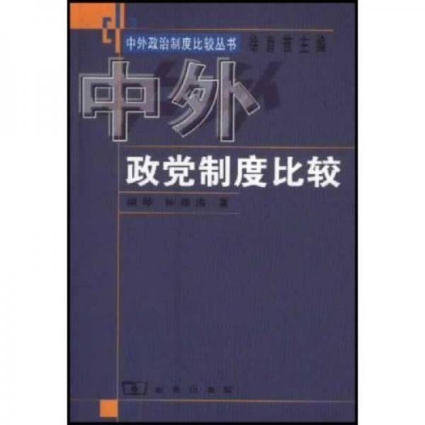 中外政党制度比较