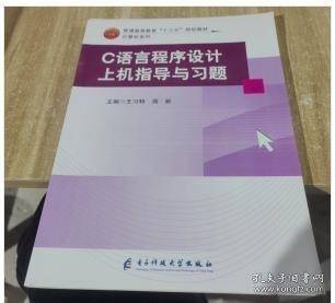 C语言程序设计上机指导与习题