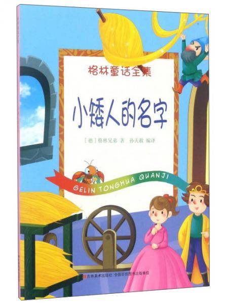 小矮人的名字/格林童话全集