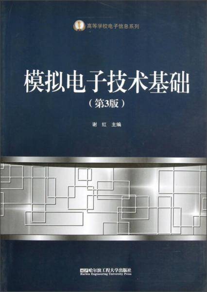 模拟电子技术基础