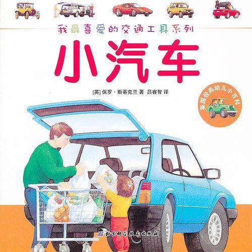 小汽车-英国经典幼儿小百科