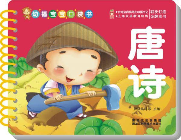 幼福宝宝口袋书:唐诗