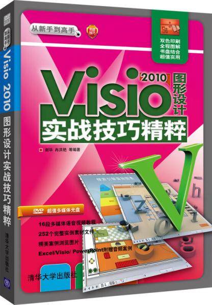 Visio2010图形设计实战技巧精粹