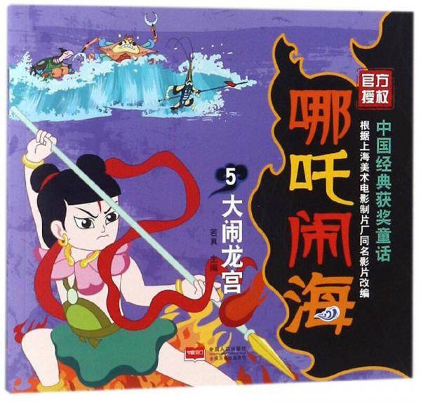 哪吒闹海5：大闹龙宫