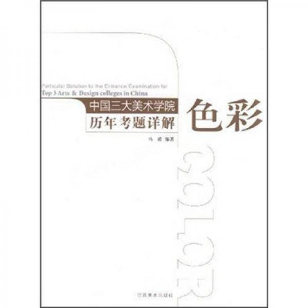中国三大美术学院历年考题详解：色彩