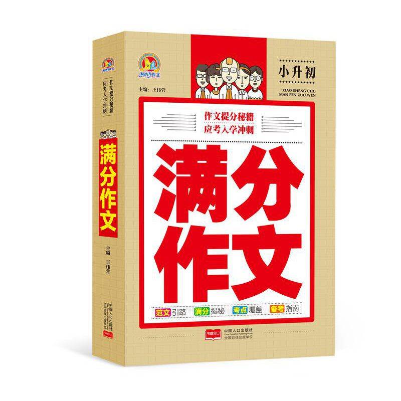 小升初：满分作文