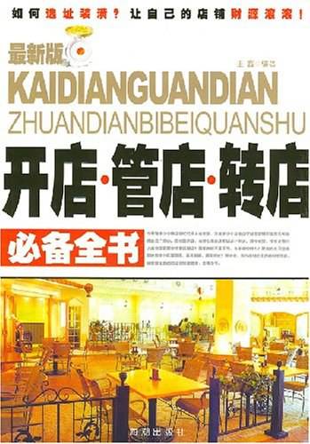 开店.管店.转店必备全书
