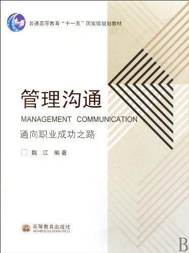 管理沟通