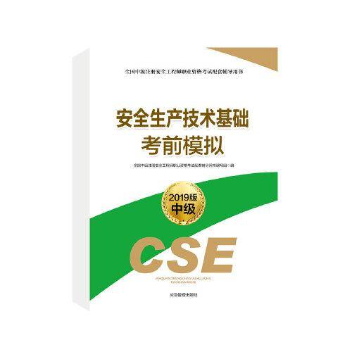 安全生产技术基础考前模拟