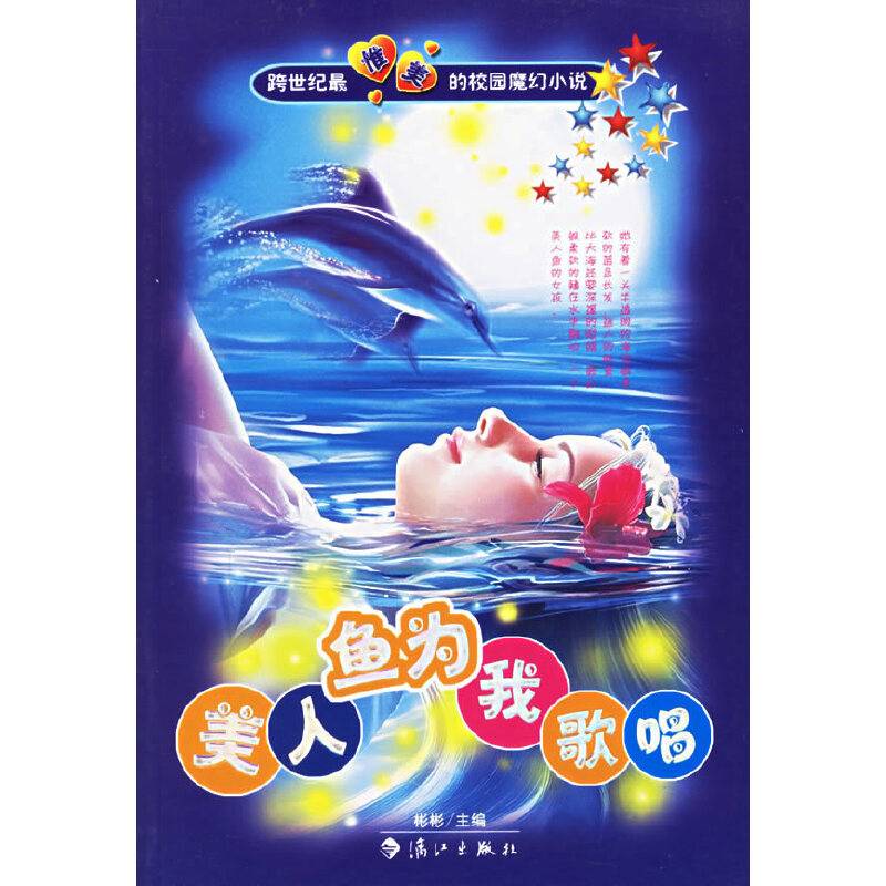 美人鱼为我歌唱