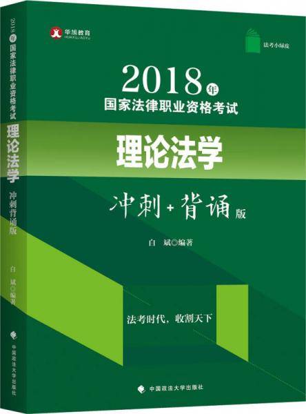 2018年司法考试国家法律职业资格考试理论法学冲刺背诵版