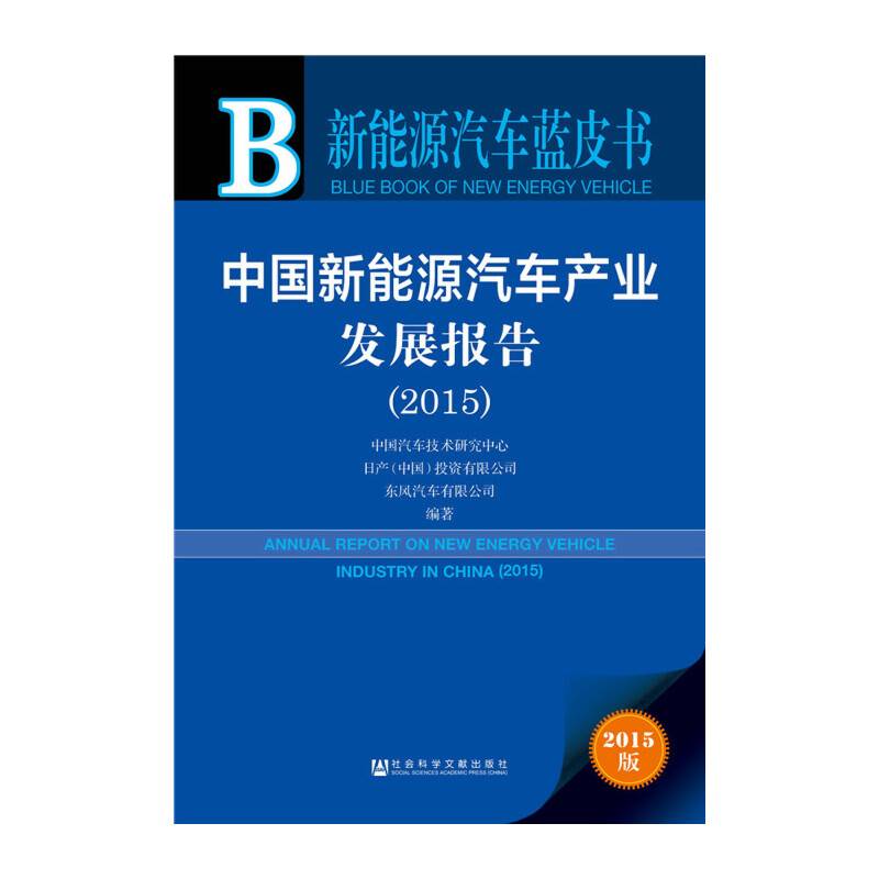 新能源汽车蓝皮书：中国新能源汽车产业发展报告