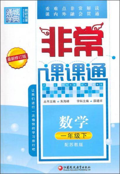 18春 非常课课通 1年级 一年级数学下(苏教版)