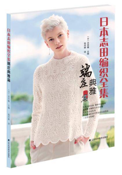 日本志田编织全集(端庄典雅篇)