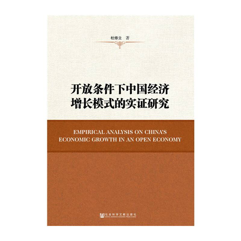 开放条件下中国经济增长模式的实证研究
