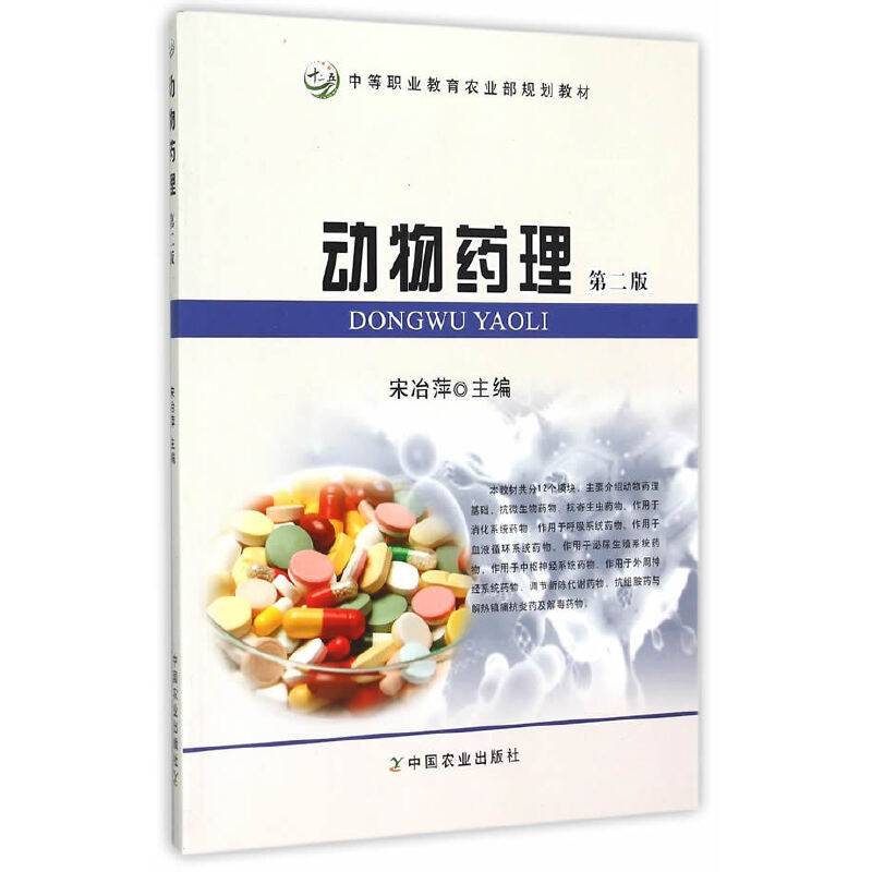 动物药理  第二版