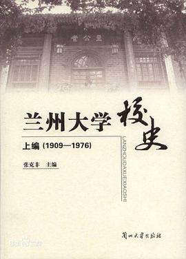 兰州大学校史（上下）