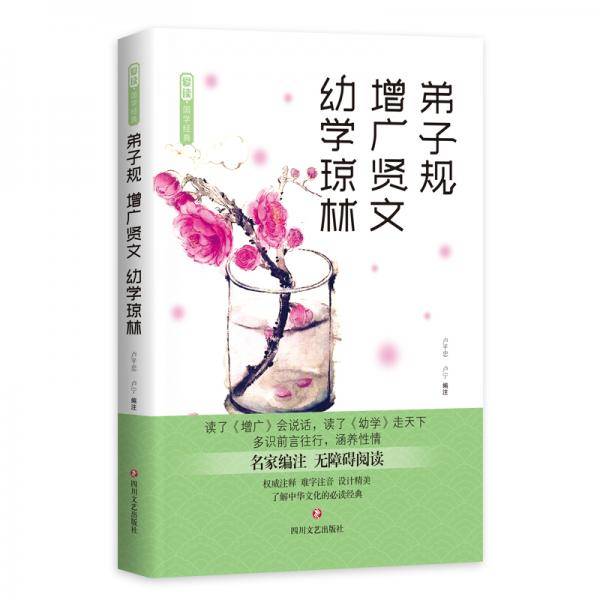 爱读・国学经典・弟子规・增广贤文・幼学琼林