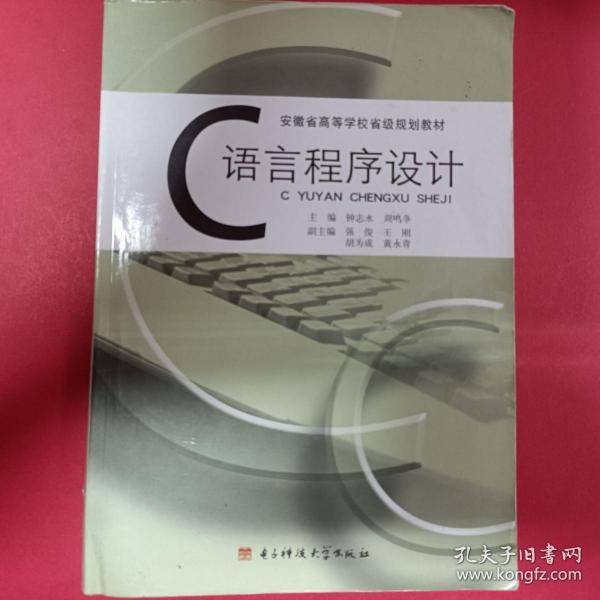 C语言程序设计 钟志水 电子科技大学出版社