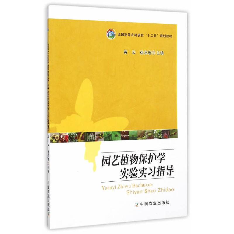 园艺植物保护学实验实习指导