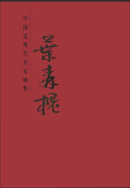 中国近现代名家画集：叶森槐