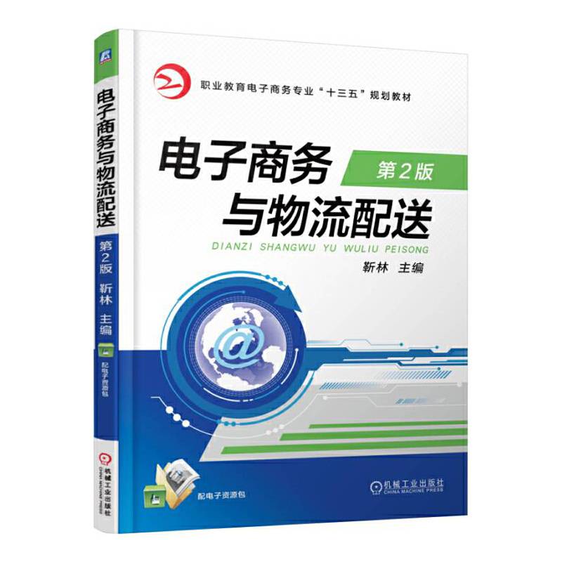 电子商务与物流配送（第2版 附电子资源包）