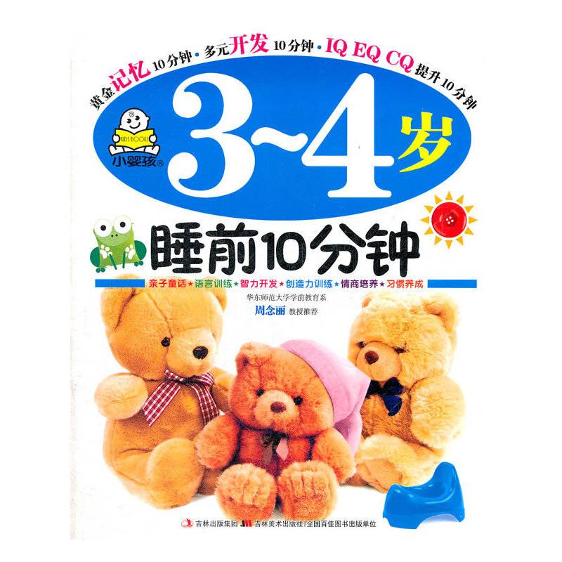 10分钟智商、情商、创造力早培养-3-4岁睡前10分钟