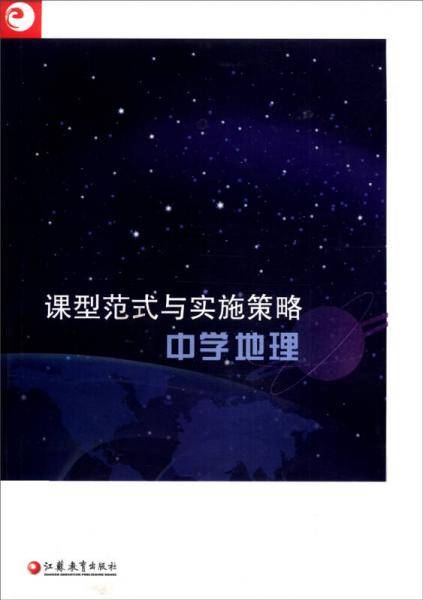 课型范式与实施策略：中学地理
