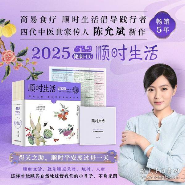 顺时生活：2025健康日历（畅销5年，简易食疗顺时生活倡导践行者、