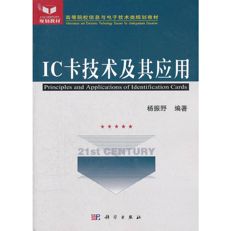 IC卡技术及其应用