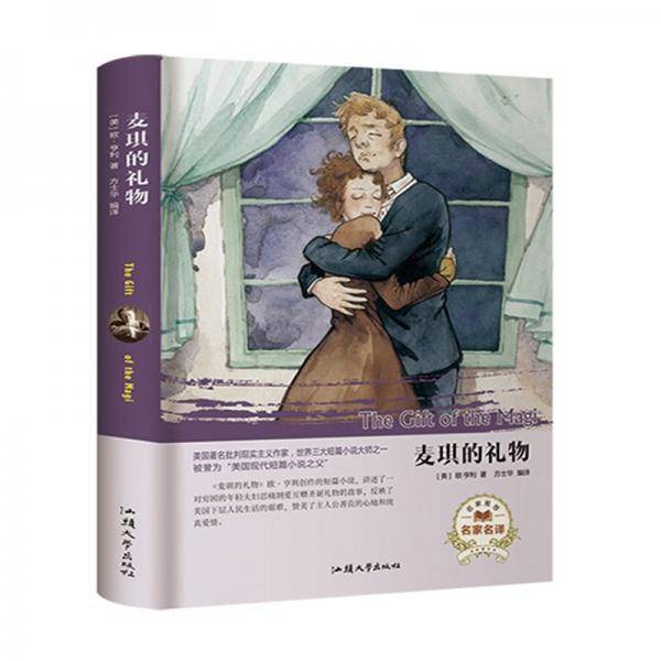 麦琪的礼物（名家名译）