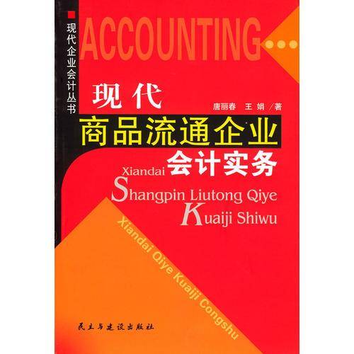 现代商品流通企业会计实务