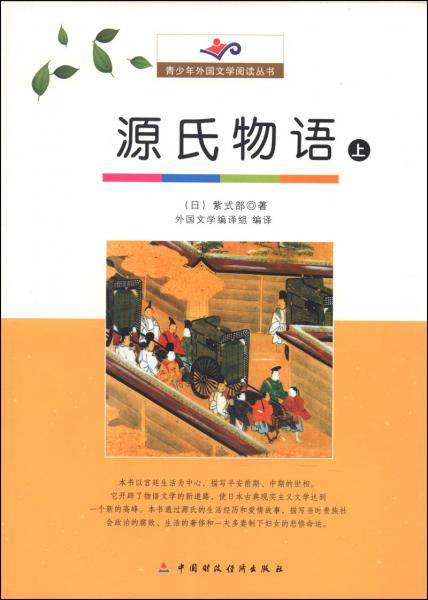 源氏物语:上