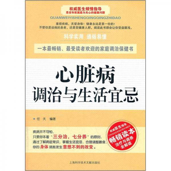 心脏病调治与生活宜忌