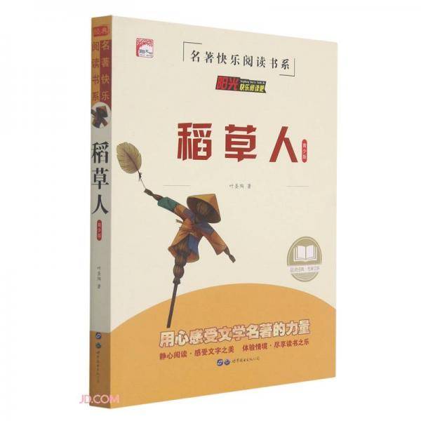 稻草人(青少版)/名著快乐阅读书系