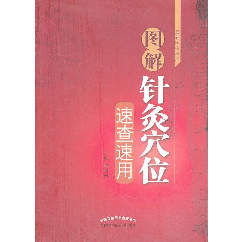 图解针灸穴位速查速用