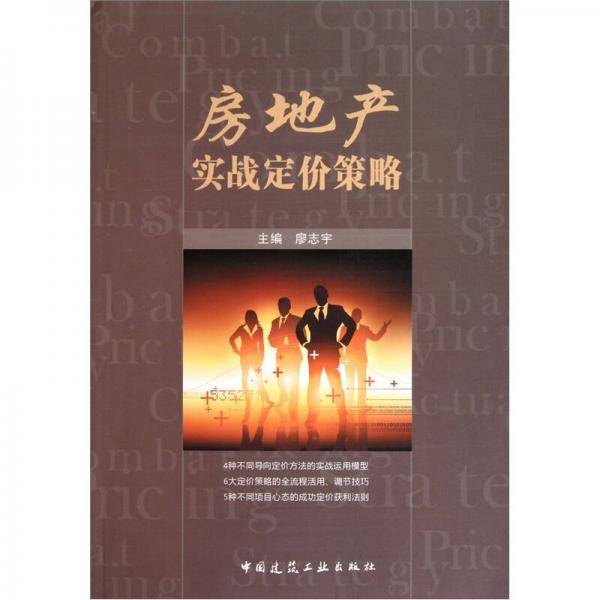 房地产实战定价策略