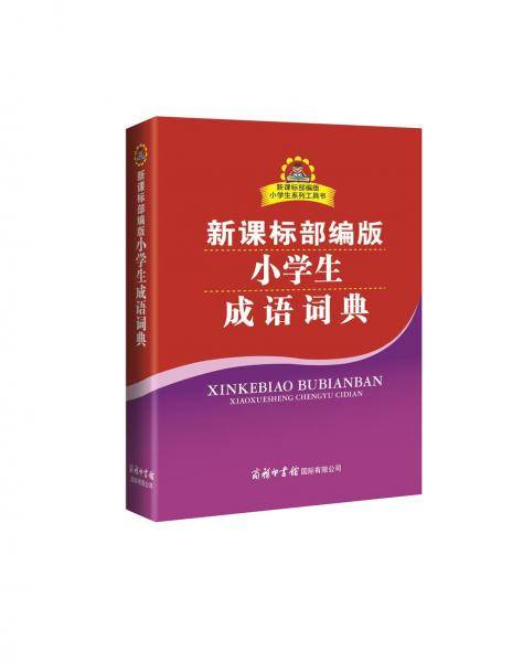 新课标部编版小学生成语词典