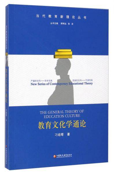 当代教育新理论丛书：教育文化学通论