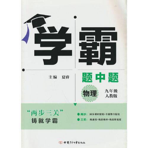 学霸物理9年级九年级（人教版）经纶学典2022年秋
