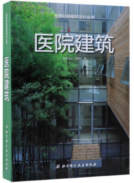 医院建筑/世界经典建筑设计丛书