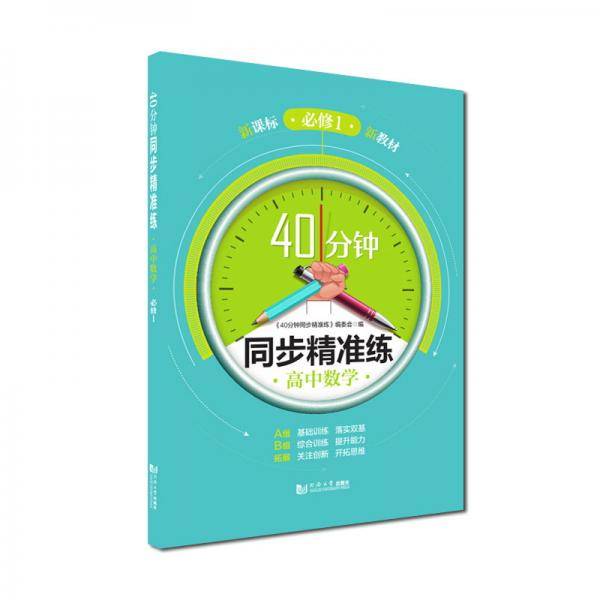 40分钟同步精准练高中物理必修1