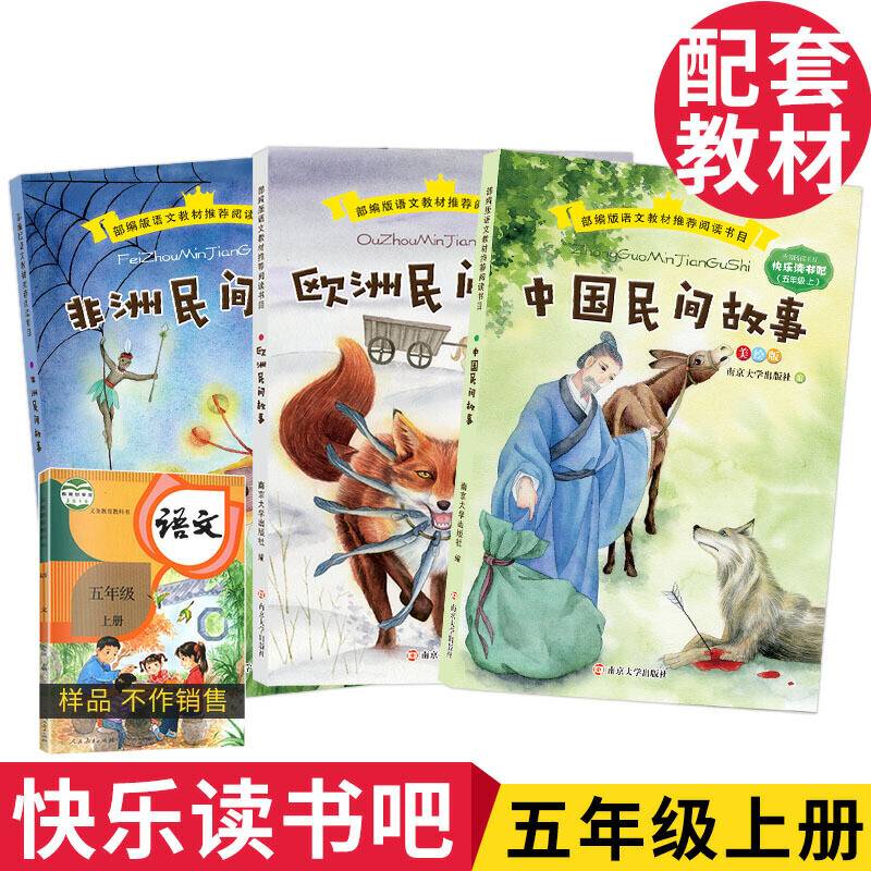 部编版语文教材推荐阅读书目-快乐读书吧-五年级上  套装