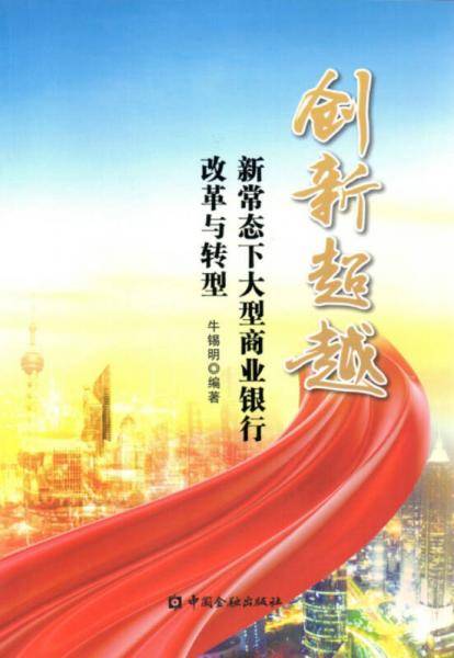 创新超越:新常态下大型商业银行改革与转型
