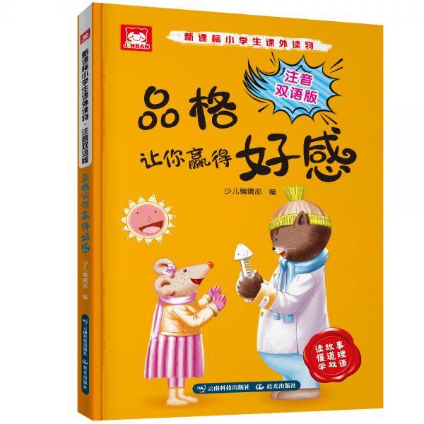 小学生课外读物：注音双语版.品格让你赢得好感