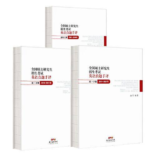 全国硕士研究生招生考试英语真题手译 : 上中下